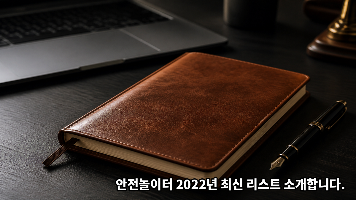 안전놀이터 2022년 최신 리스트 소개합니다.