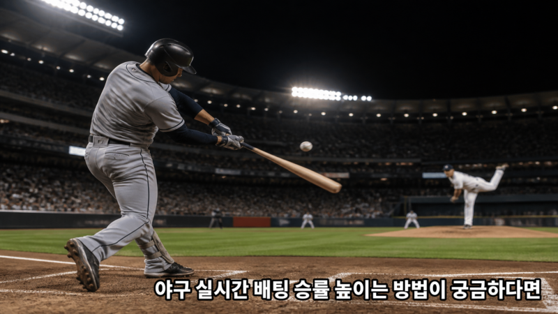 야구 실시간 배팅 승률 높이는 방법이 궁금하다면