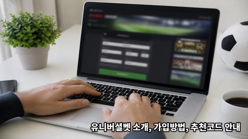 유니버셜벳 소개, 가입방법, 추천코드 안내