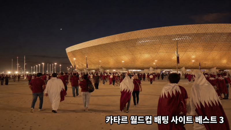 카타르 월드컵 배팅 사이트 베스트 3