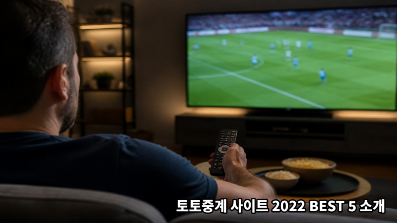 토토중계 사이트 2022 BEST 5 소개