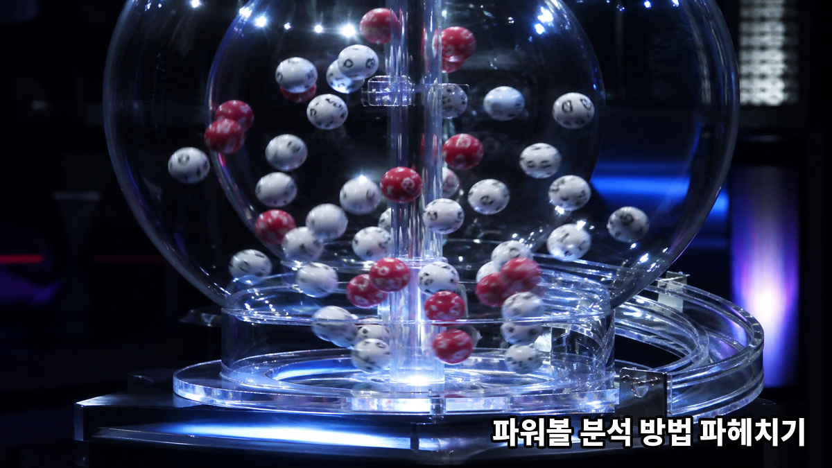 파워볼 분석 방법 파헤치기