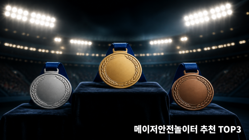 메이저안전놀이터 추천 TOP3