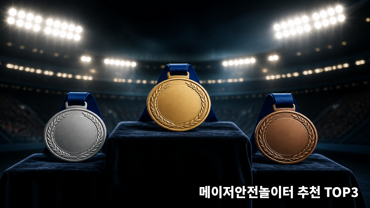 메이저안전놀이터 추천 TOP3