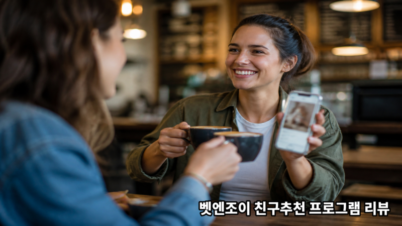 벳엔조이 친구추천 프로그램 리뷰