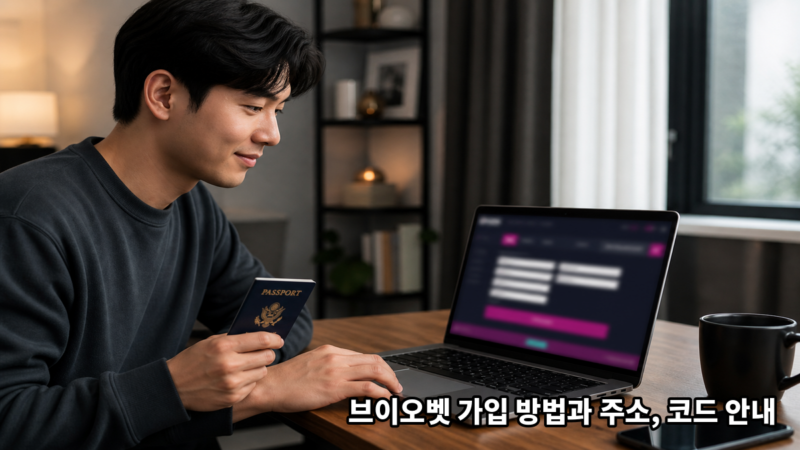브이오벳 가입 방법과 주소, 코드 안내