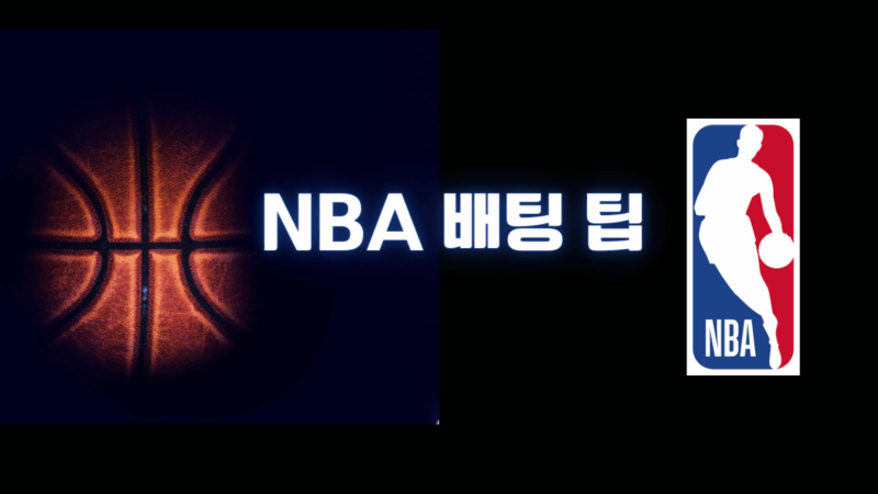 NBA 배팅 팁을 전달합니다.