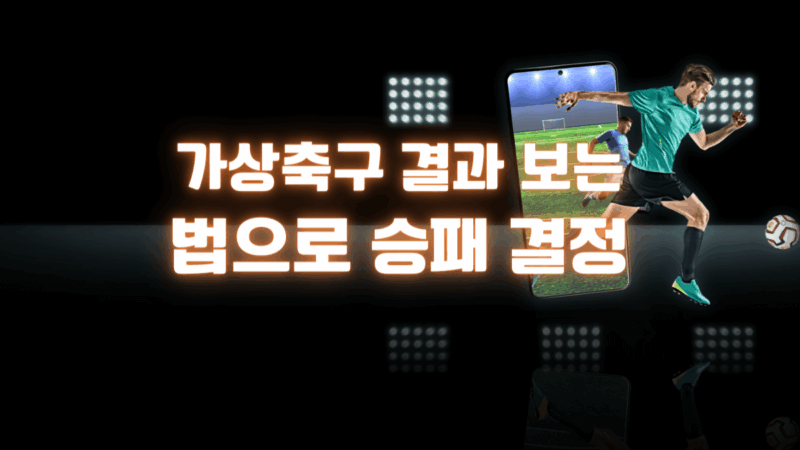 가상축구 결과 보는 법으로 승패 결정