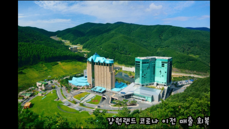 강원랜드 코로나 이전 매출 회복