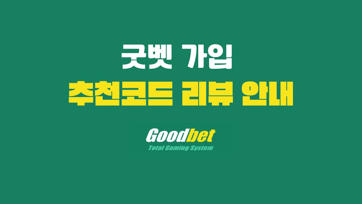 굿벳 가입, 추천코드 리뷰 안내