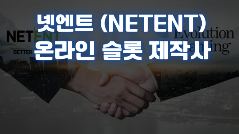 넷엔트 (NETENT) 온라인 슬롯 제작사