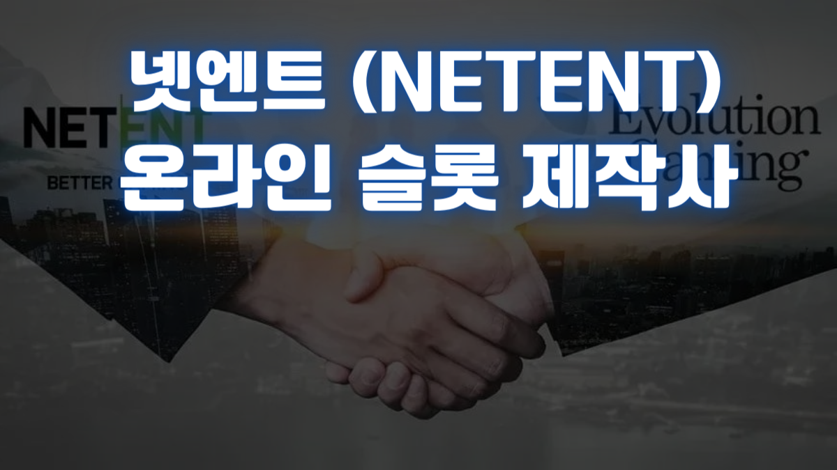 넷엔트 (NETENT) 온라인 슬롯 제작사