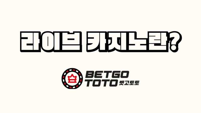 라이브 카지노란?