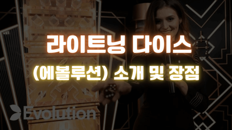 라이트닝 다이스 (에볼루션) 소개 및 장점