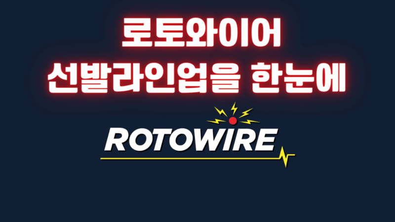 로토와이어 선발라인업을 한눈에