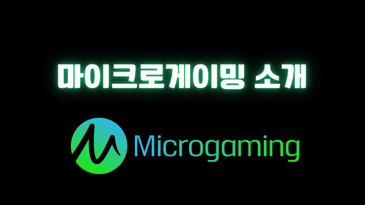 마이크로게이밍 (Microgaming) 소개