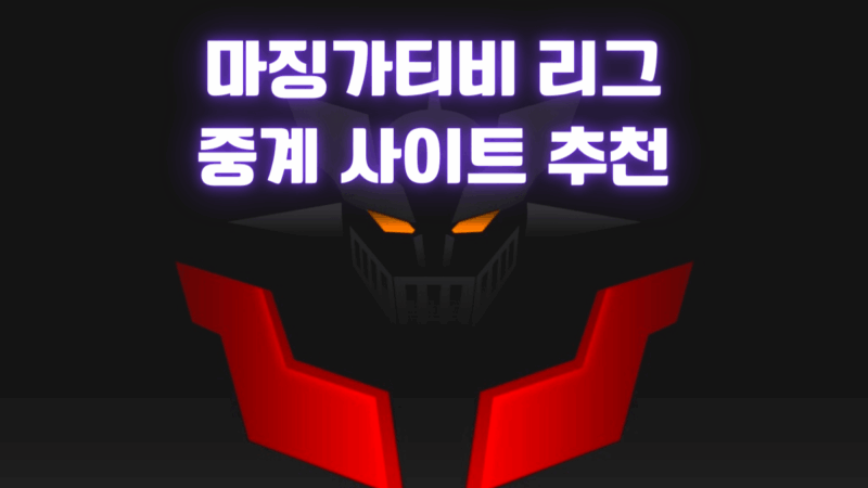마징가티비 리그 중계 사이트 추천