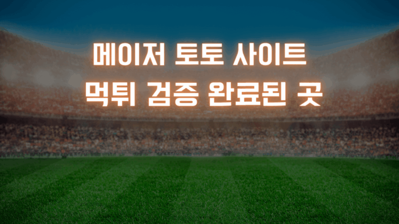 메이저 토토 사이트 먹튀 검증 완료된 곳