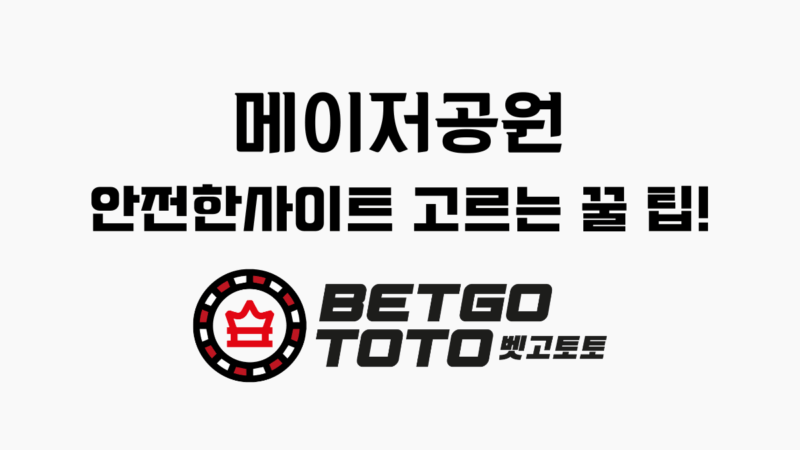 메이저공원 안전한사이트 고르는 꿀 팁!
