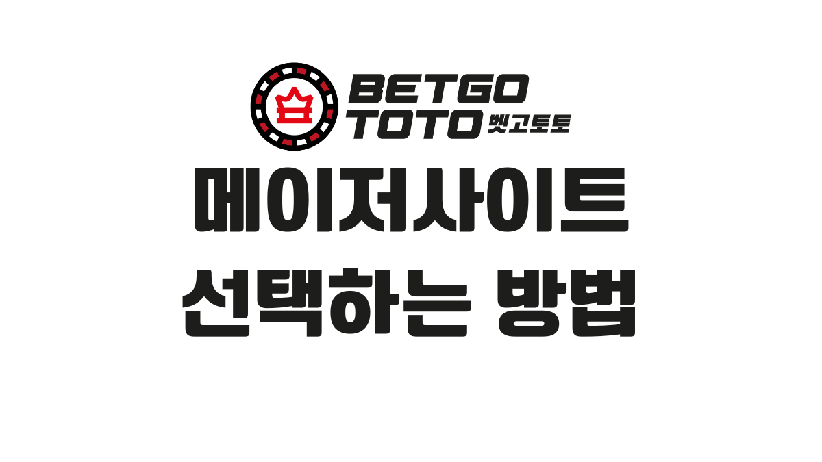 메이저사이트 선택하는 방법