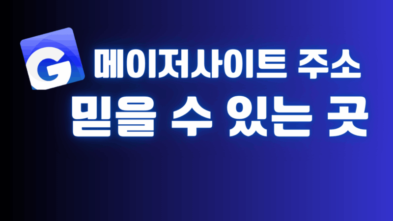 메이저사이트 주소 믿을 수 있는 곳