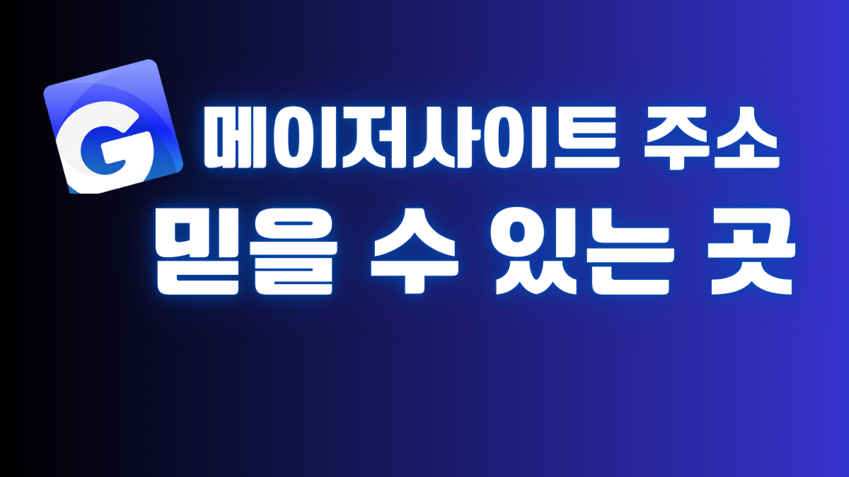메이저사이트 주소 믿을 수 있는 곳