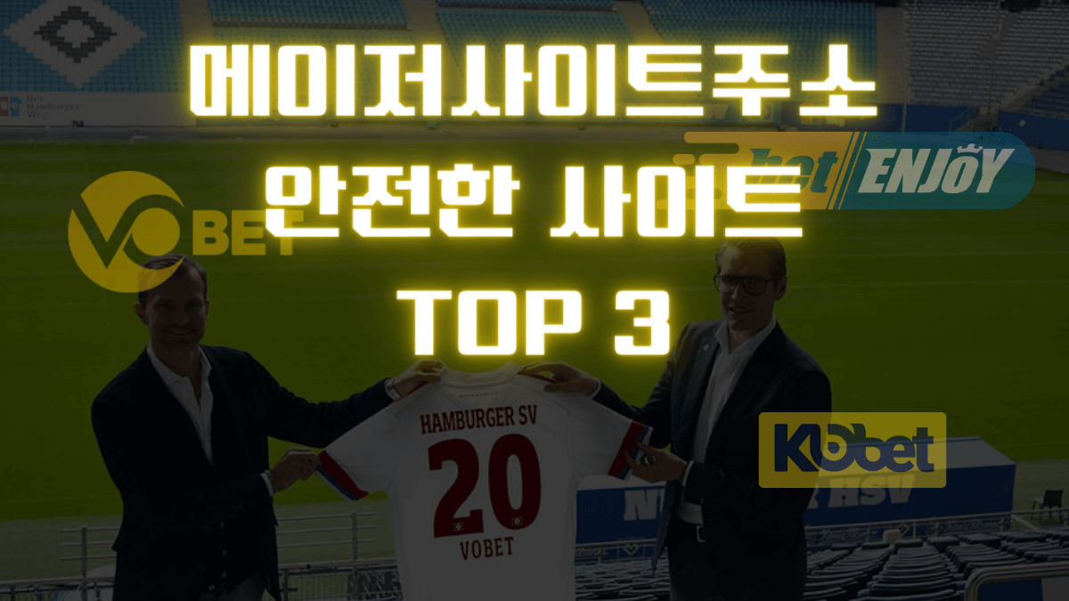 메이저사이트주소 안전한 사이트 TOP 3