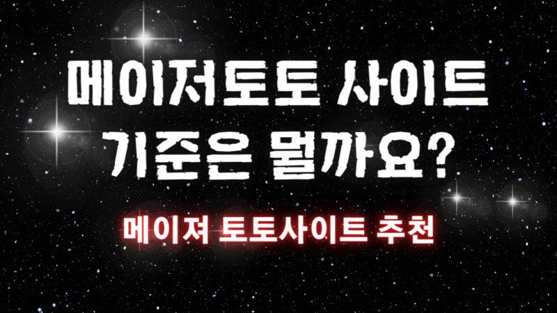 메이저토토 사이트 기준은 뭘까요?