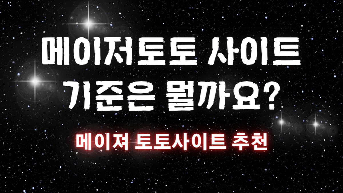 메이저토토 사이트 기준은 뭘까요?