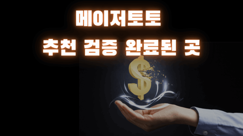 메이저토토 추천 검증 완료된 곳