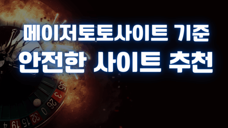메이저토토사이트 기준 안전하게 이용할 수 있는 사이트 추천