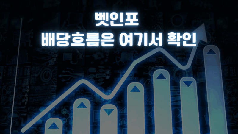 벳인포 배당흐름은 여기서 확인