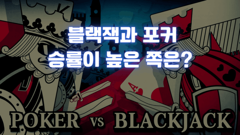 블랙잭과 포커 : 어떤 게임의 승률이 가장 높을까요?
