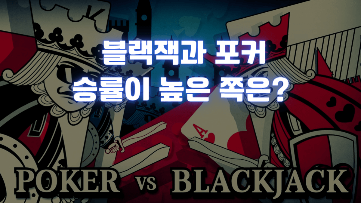 블랙잭과 포커 : 어떤 게임의 승률이 가장 높을까요?