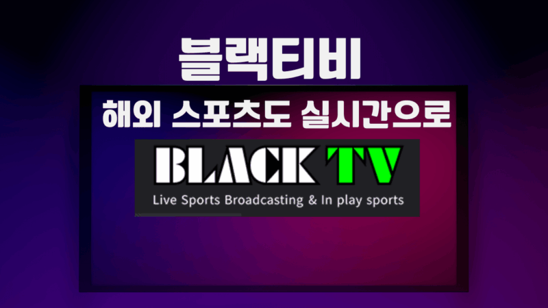 블랙티비 해외 스포츠도 실시간으로