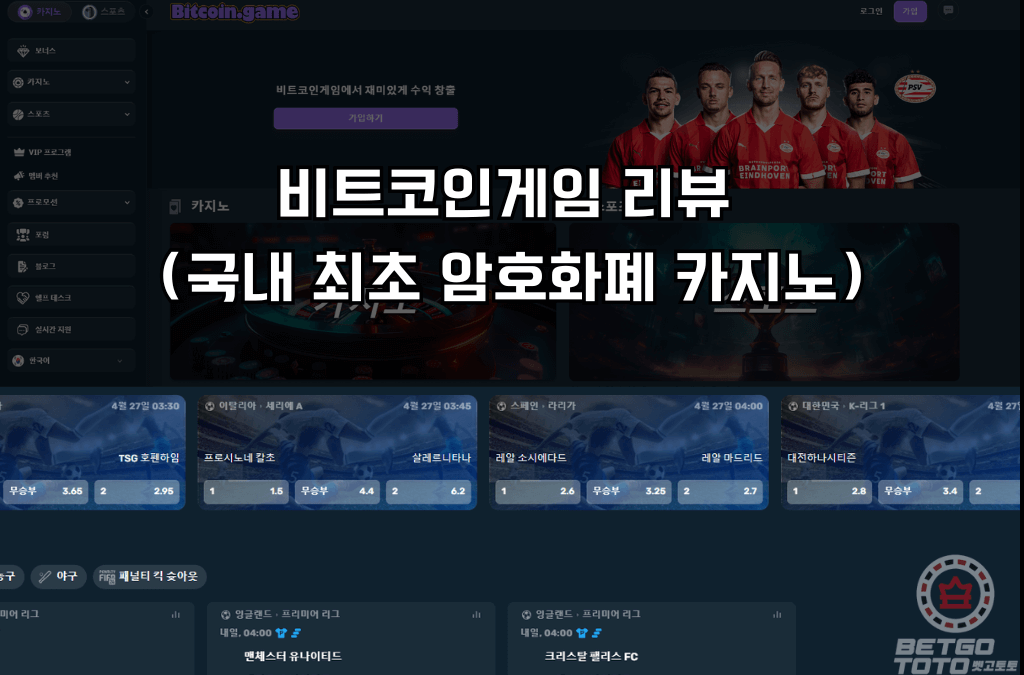 비트코인게임 리뷰 (국내 최초 암호화폐 카지노)