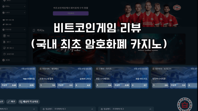 비트코인게임 리뷰 (국내 최초 암호화폐 카지노)