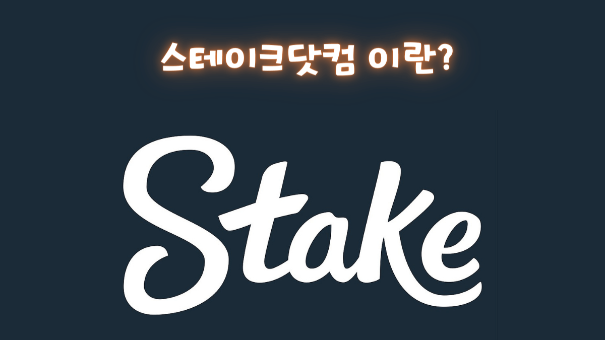 스테이크닷컴 이란? 선도적인 암호화폐 카지노에 대한 종합 가이드