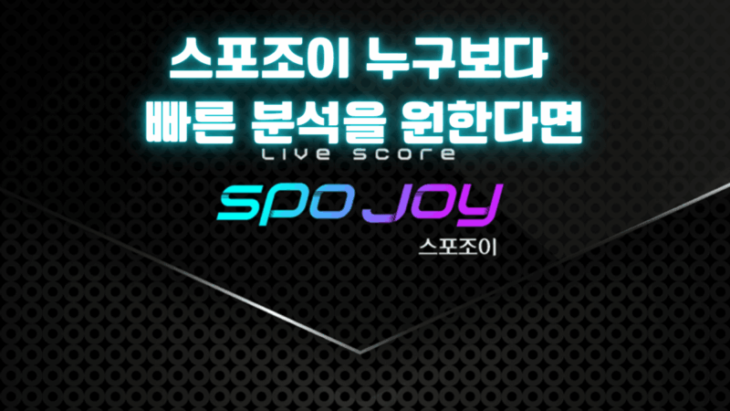 스포조이 누구보다 빠른 분석을 원한다면