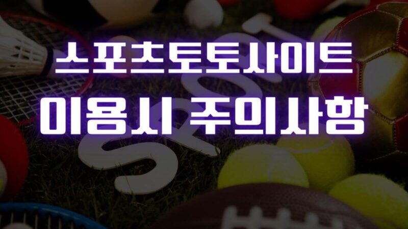스포츠토토사이트 이용시 주의사항