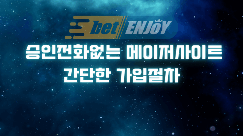 승인전화없는 메이저사이트 간단한 가입절차