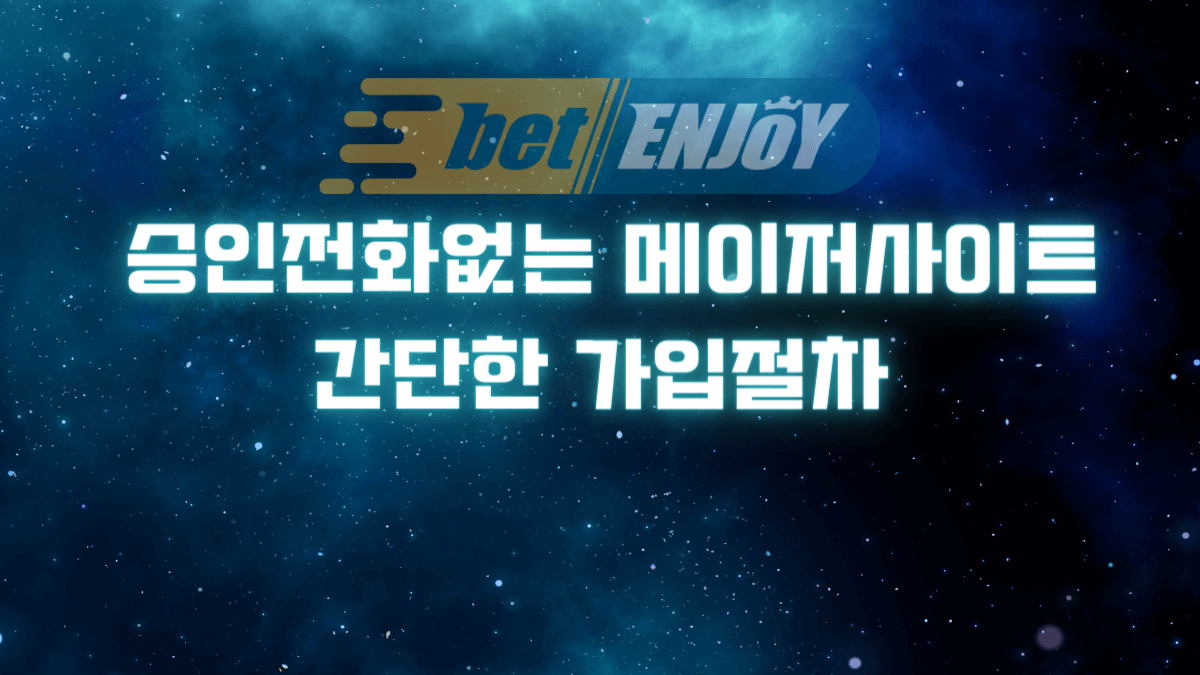 승인전화없는 메이저사이트 간단한 가입절차