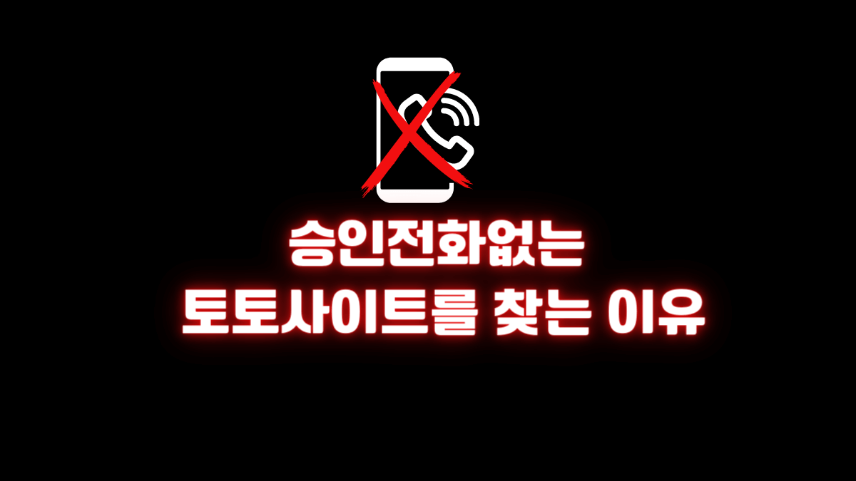 승인전화없는 토토사이트 를 찾는 이유
