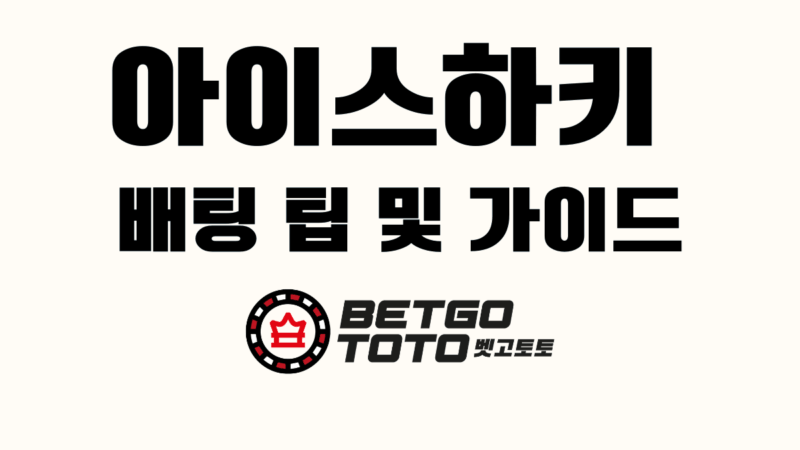 아이스하키 배팅 팁 및 가이드