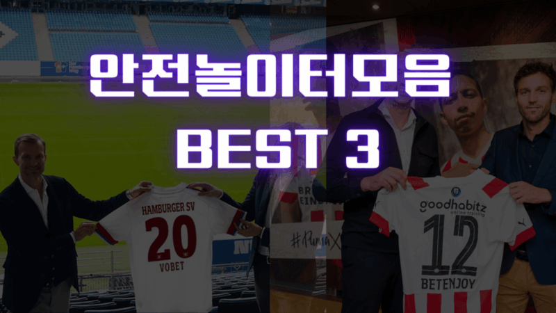 안전놀이터모음 믿고 베팅 즐길 수 있는 BEST 3