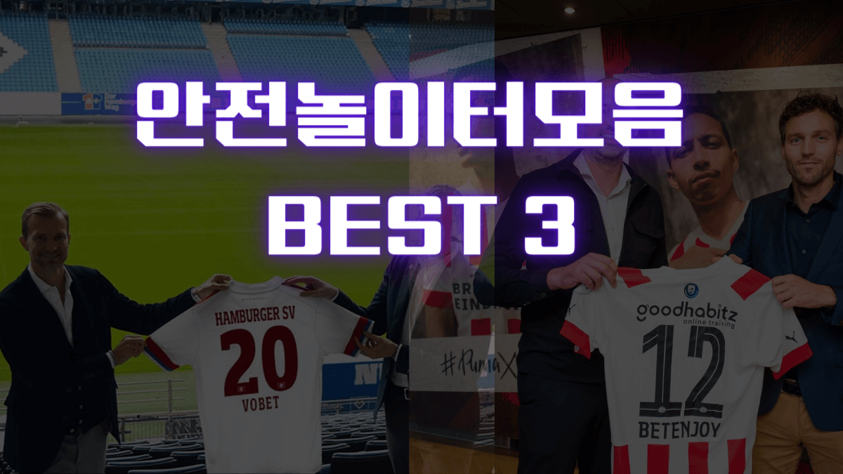 안전놀이터모음 믿고 베팅 즐길 수 있는 BEST 3