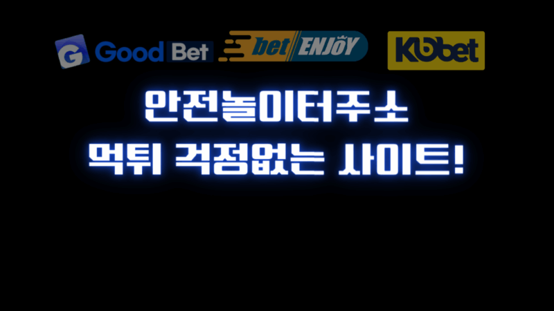 안전놀이터주소 먹튀 걱정없는 사이트!