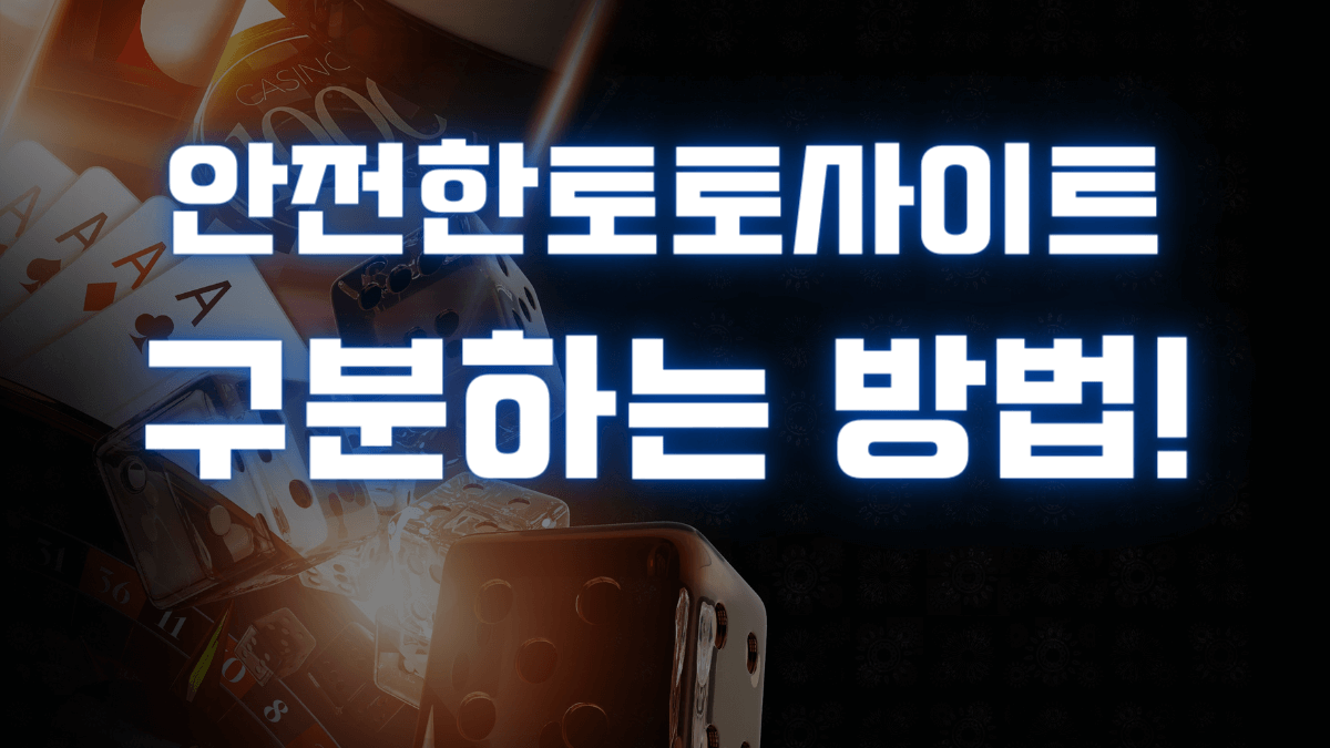 안전한토토사이트 구분하는 방법!