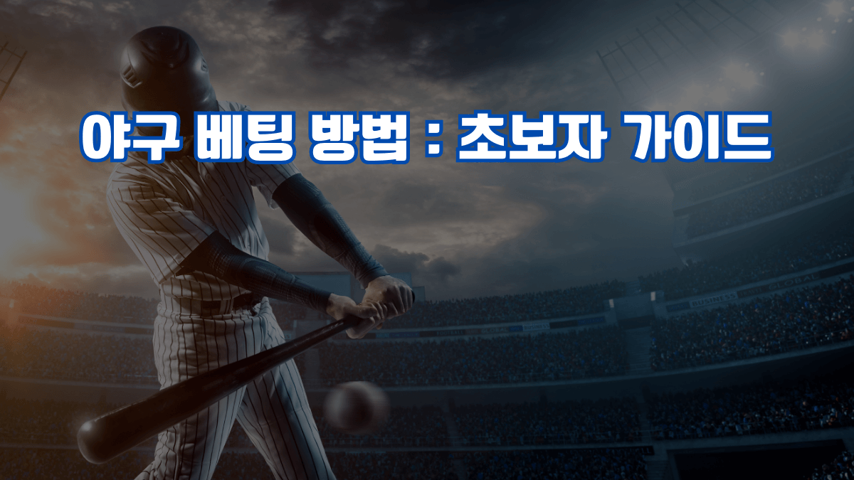 야구 베팅 방법 : 초보자 가이드