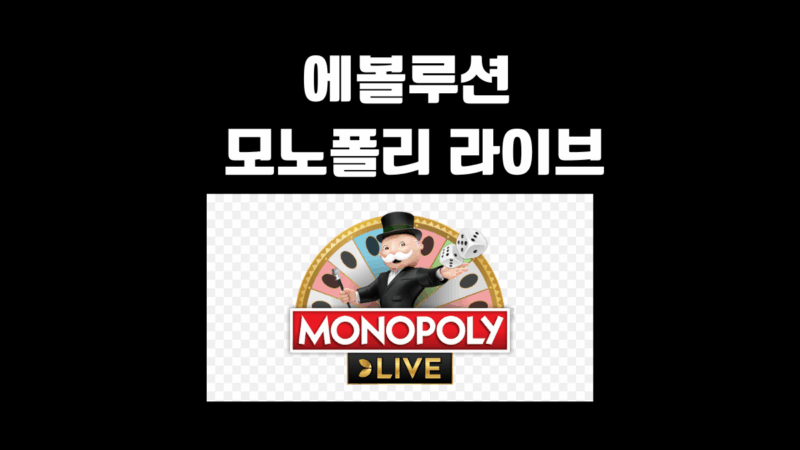 에볼루션 모노폴리 라이브 게임 방법